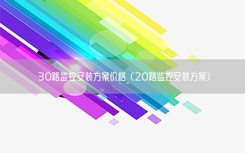 30路监控安装方案价格（20路监控安装方案）