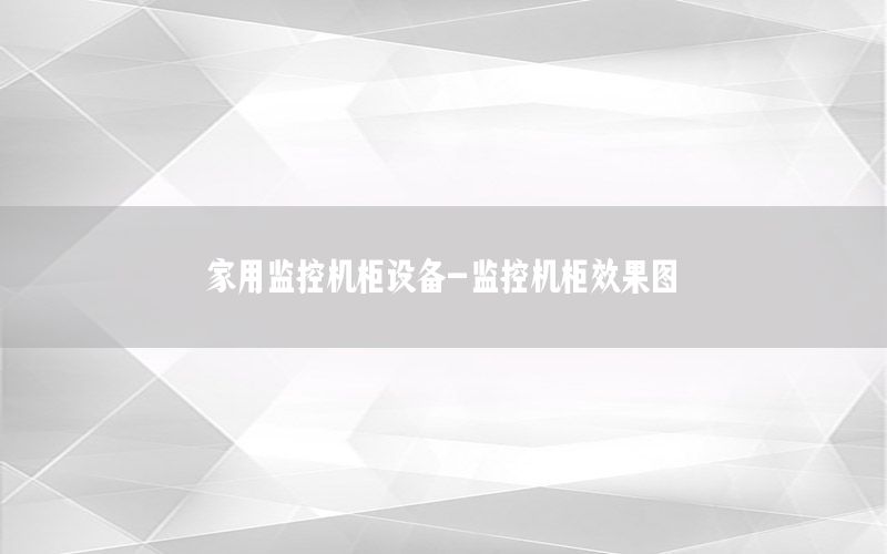 家用监控机柜设备-监控机柜效果图