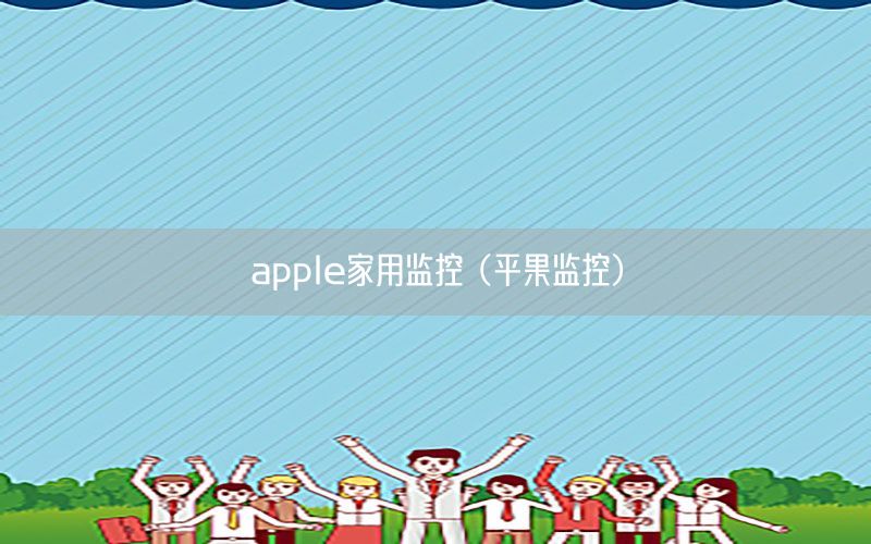 apple家用监控（平果监控）